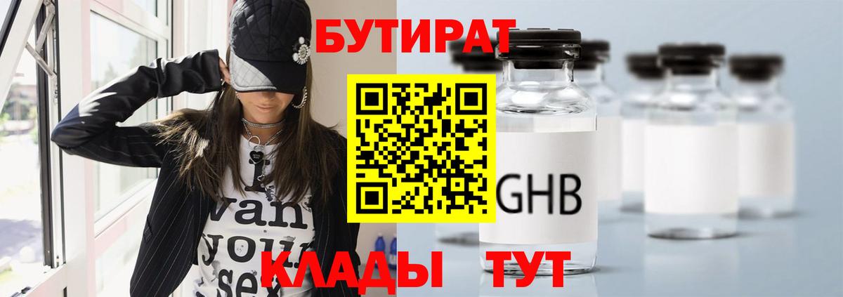 БУТИРАТ жидкий экстази Сибай